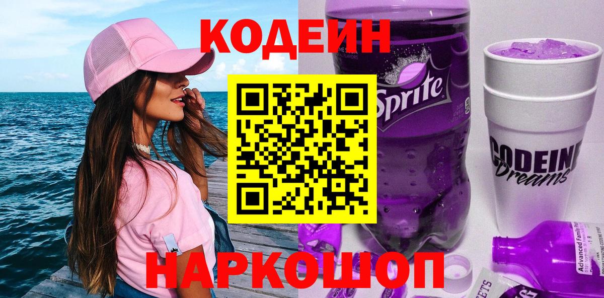 Codein Purple Drank  Вход с VPN  Торжок 